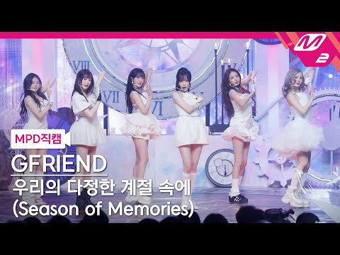 MPD직캠 여자친구 직캠 8K 우리의 다정한 계절 속에 Season Of Memories GFRIEND FanCam MCOUNTDOWN 2025 1 9