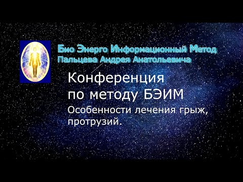 Видео: 10 БЭИМ. Особенности лечения грыж, протрузий