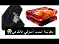 بطانية شتت أسرتي بالكامل قصة حقيقية بطانية شتت أسرتي بالكامل قصة حقيقية