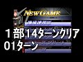 【01ﾀｰﾝ】連邦１部14ﾀｰﾝｸﾘｱ ジオンの系譜 ギレンの野望