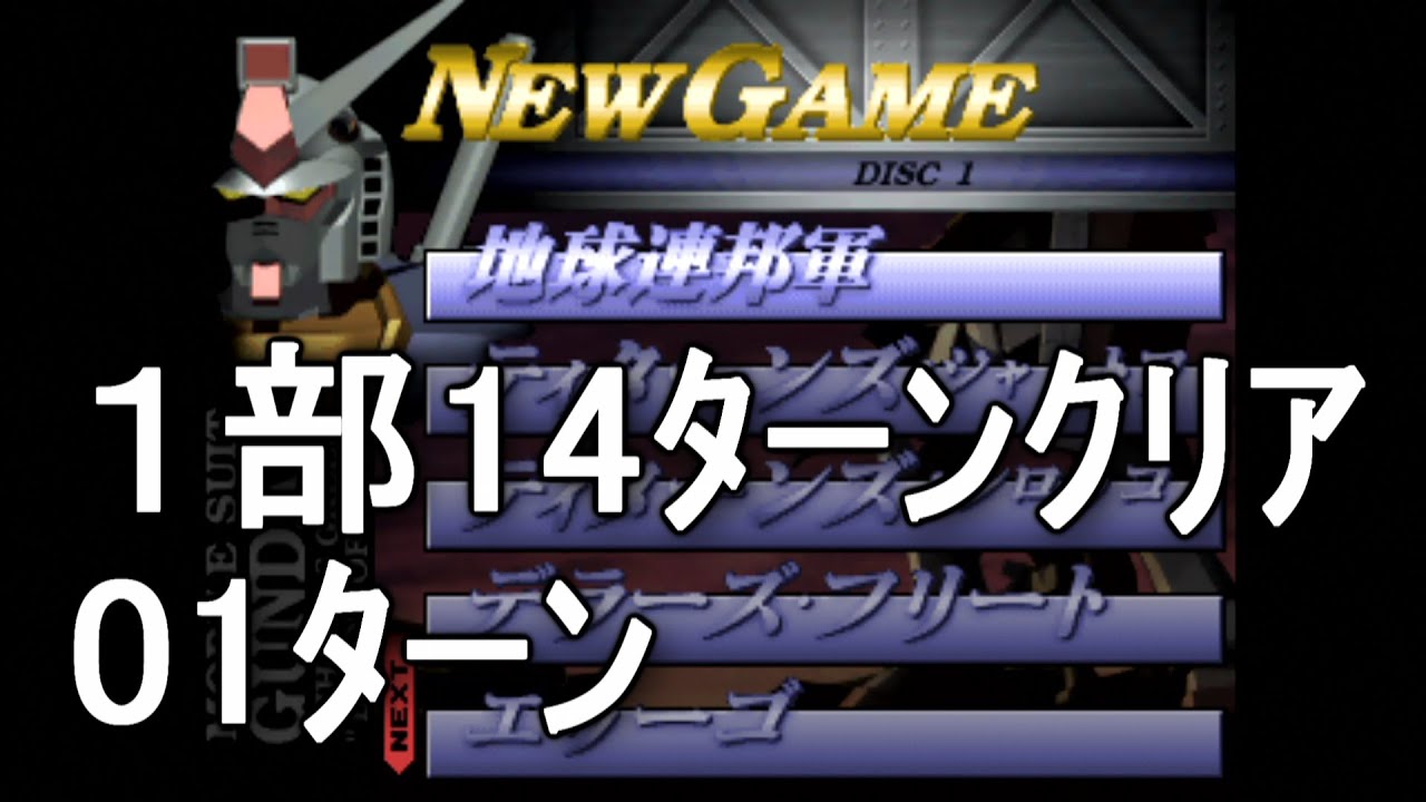 01ﾀｰﾝ 連邦１部14ﾀｰﾝｸﾘｱ ジオンの系譜 ギレンの野望 Youtube