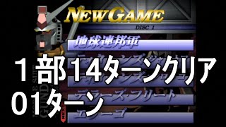 【01ﾀｰﾝ】連邦１部14ﾀｰﾝｸﾘｱ ジオンの系譜 ギレンの野望