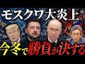 ウクライナ、モスクワへ大規模攻撃。ロシアは時速600キロ”ジェットドローン”で状況打開狙う。正念場は今年の冬か。