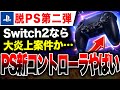 Despairing Of PS The Concept Is Incomprehensible The New PS Controller Is Awesome Switch 2
