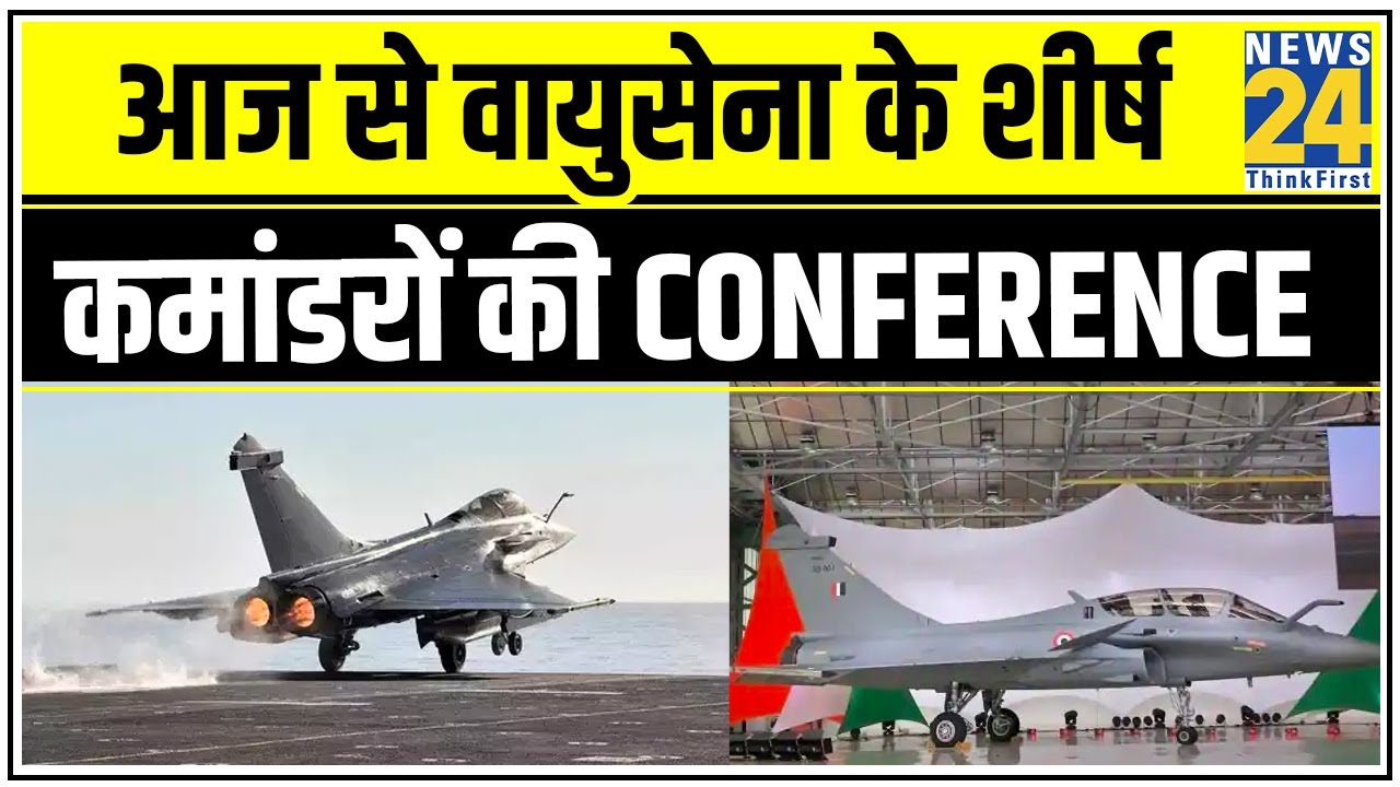 Delhi में आज से वायुसेना के शीर्ष कमांडरों की तीन दिवसीय conference हो रही है शुरु || News24
