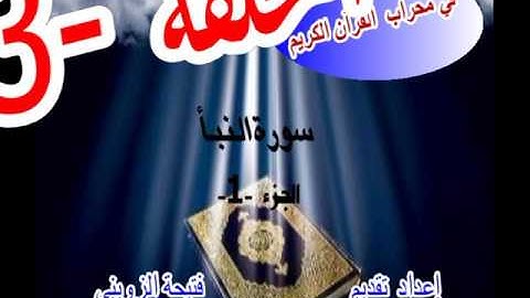 43 برنامج في محراب القرءان مع فتيحة الزويني سورة النبا