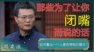 如何看出一个人是否想和你聊天如果ta一直说这些话大概率是想让你闭嘴#窦文涛 #梁文道 #马未都 #周轶君 #马家辉 #许子东