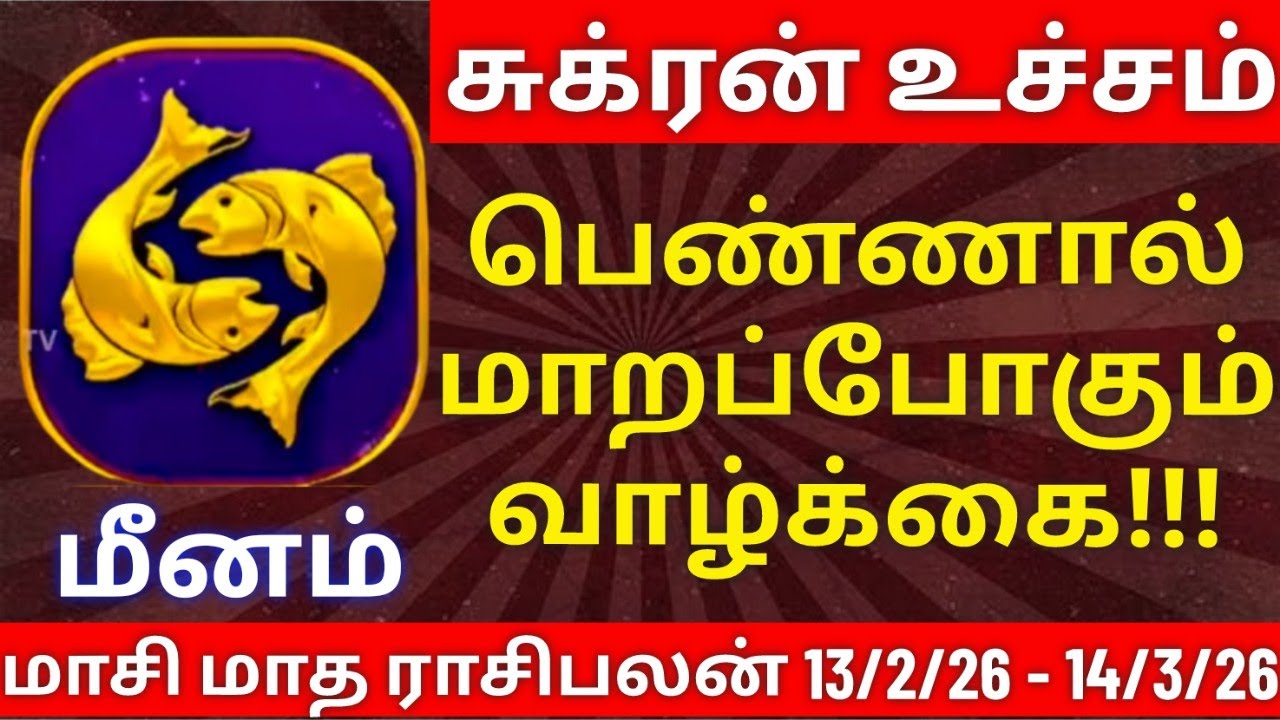 மீனம் - மாசி மாத ராசிபலன்| meenam rasipalan #meenam  #rasipalan #மீனம் #மீனராசி #ராசிபலன்