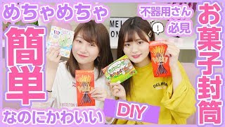 【激カワ】お菓子の箱で作る封筒が超簡単に出来て、めっちゃ可愛い！【ゆるもち、NENE】