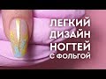 Дизайн ногтей с фольгой♥Как отпечатать фольгу на гель-лак?