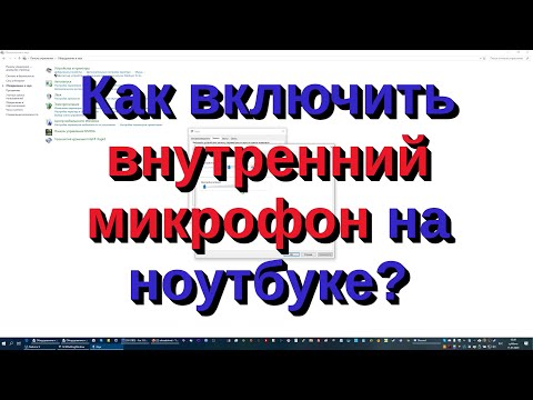 Как включить внутренний микрофон на ноутбуке?