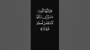 (إن تتقوا الله يجعل لكم فرقانا) #سورة_الأنفال #القارئ_عبدالرحمن_ريس #قرآن #ليدبروا_آياته #شاشه_سوداء
