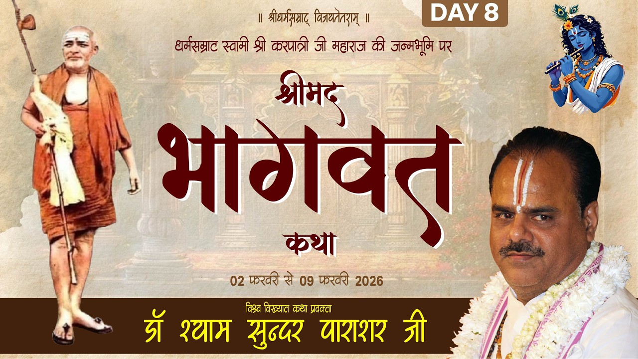 LIVE || DAY-8 || Shreemad #Bhagwat #Katha || P.P. Shyam Sundar Parashar Ji Maharaj