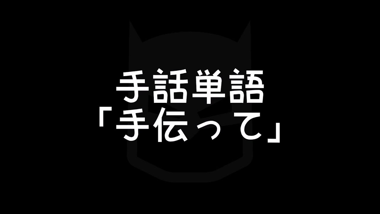 手話単語 手伝って てつだって 手話べり Youtube
