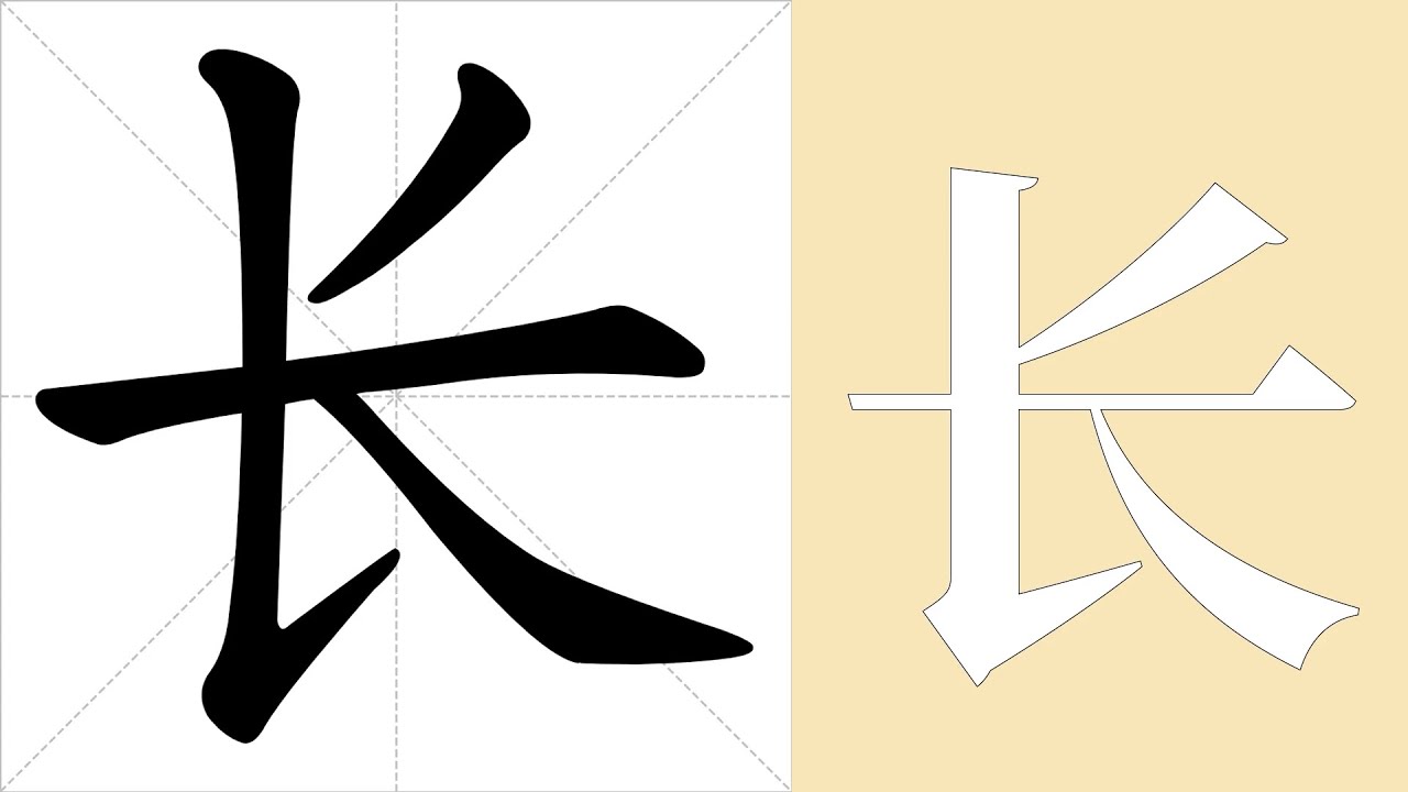 长的意思，长的字义解释，长的笔画顺序，长的字典查询，长的汉字编码。 Meaning of 长, definition of 长, stroke ...