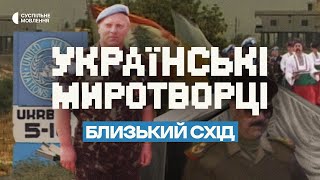 Українська армія в Іраку й Лівані: який зворотний бік місій? | Українські миротворці. Близький схід