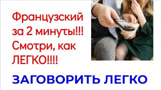 Хочешь Заговорить По-Французски? Смотри Как Легко!!! Это Подойдет Для Всех Начинающих!