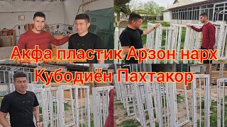 Кубодиён Пахтакор Акфа Пластик Арзон Нархда