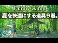 【キャンプ道具】夏を快適にするキャンプギア９選を使ってファミリーキャンプを楽しむ。