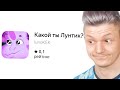 какой ты лунтик?