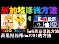 #050【赚钱好康】新加坡赚钱方法4 | 马来西亚赚钱好康 | #moomoo #tiger 免费股票 | 两个星期赚rm5023的方法 | 投资理财の记忆