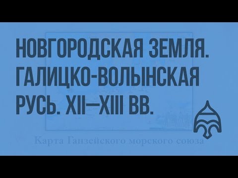 Новгородская земля в XII – XIII вв. Галицко – Волынская Русь. Видеоурок по истории России 10 класс