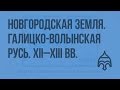 Новгородская земля в XII – XIII вв. Галицко – Волынская Русь. Видеоурок по истории России 10 класс