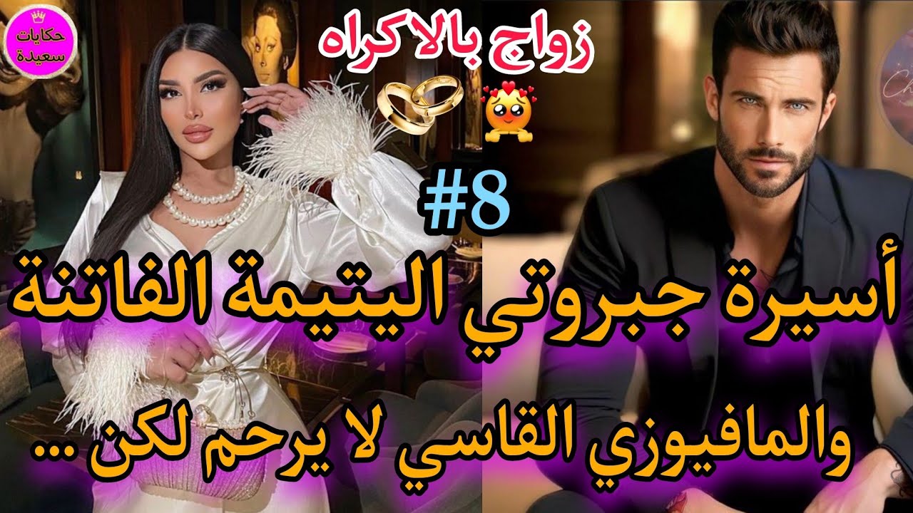 شاخظة داكشي ليكاتبغيو🍒اليتيمة العنيدة خط.فوها🥺حامل بتوأم ولكن..!!🍓المافيوزي المتملك عرف شكون ضده...🍯