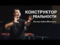 Пастор Андрей Шаповалов «Конструктор реальности» | Andrey Shapovalov «Constructor of the reality»