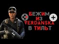 КТО БЫЛ В ВЕРДАНСКЕ ТОТ В ЦИРКЕ НЕ СМЕЕТСЯ / СТРИМ  { Call of Duty Modern Warfare Warzone }