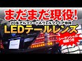 【20系アルファード＆ヴェルファイア用】まだまだ現役！ 20系アルファード＆ヴェルファイアに“流れるウインカー”！ 人気のLEDテールランプにシーケンシャル機能を搭載！