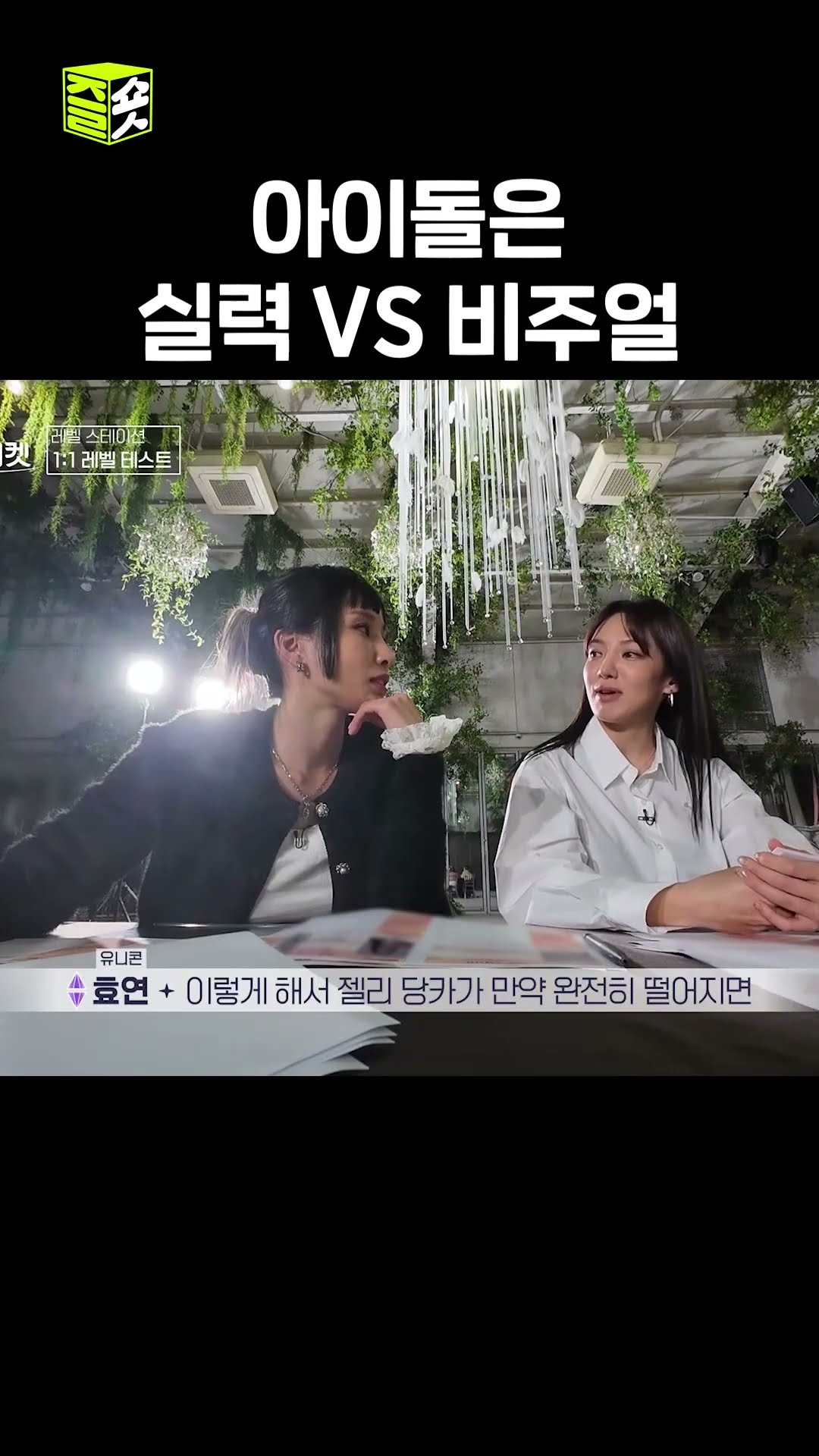 의견 갈린 효연X세정 #유니버스티켓 #SBSenter