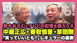 鈴木おさむとテレビの記憶を語ろう⑧中居正広・香取慎吾・草彅剛 「笑っていいとも!」レギュラーの裏側