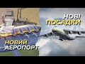 Новий Гостомельський Аеропорт і НОВІ ПОСАДКИ Ан-124