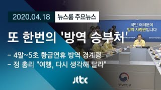 [뉴스룸 모아보기] 신규확진 10명대…'연휴 자제' 요청 / JTBC News