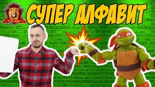 ПАПА РОБ в Супер Школе. Вспоминаем Супер АЛФАВИТ: от К до Ф! ПАПА РОБ в Супер Школе. Вспоминаем Супер АЛФАВИТ: от К до Ф!
