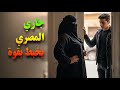 اعتراف صادم من متزوجة سعودية خنت زوجي مع جارنا المصري الشاب قصة سعودية 