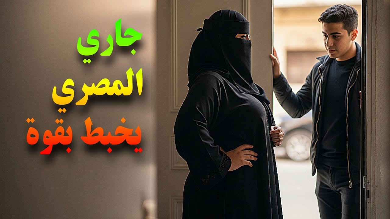 اعتراف صادم من متزوجة سعودية: خنت زوجي مع جارنا المصري الشاب🔥😱| قصة سعودية