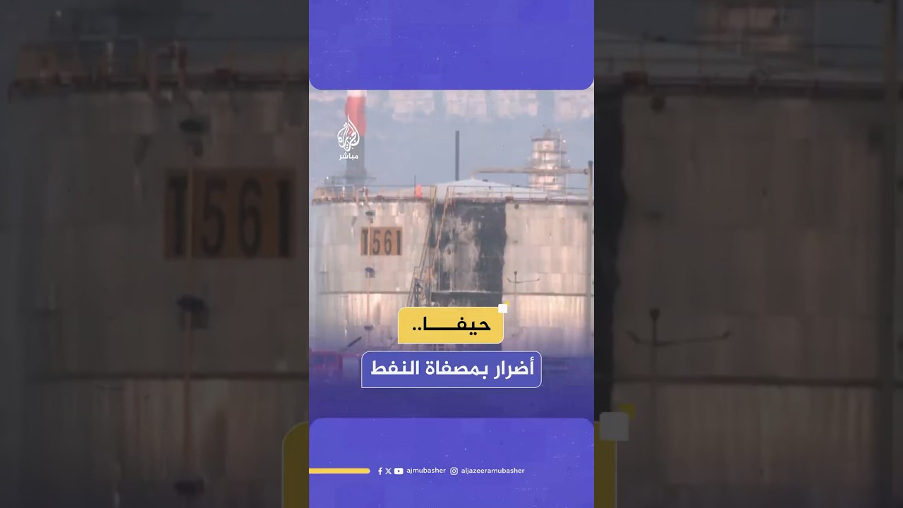 أضرار في مصفاة حيفا النفطية نتيجة إصابتها بالصواريخ الإيرانية بشكل مباشر