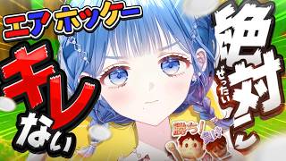 【 エアホッケー 】怒ったことなんかないですって【 にじさんじ / 小々波いるか 】