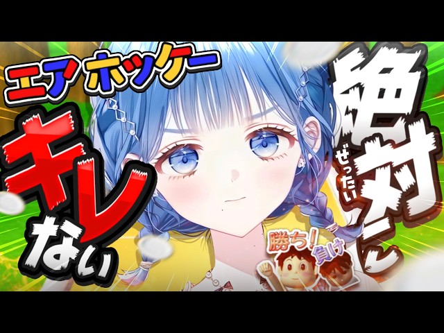【 エアホッケー 】怒ったことなんかないですって【 にじさんじ  / 小々波いるか 】