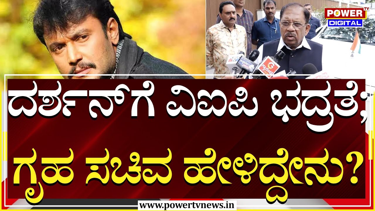 G Parameshwara On Darshan Security: ದರ್ಶನ್​ಗೆ VIP ಶ್ರೇಣಿ ಭದ್ರತೆ; ಪರಂ ರಿಯಾಕ್ಷನ್​ | Airport | Power TV