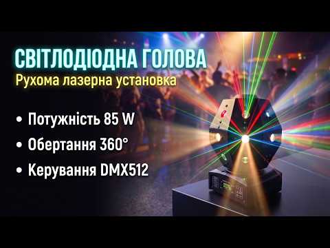 Светодиодная лазерная голова мяч Lem Berger подвижная с вращением со стробоскопом музыкальная 15 каналов управления DMX512 85Вт, видео 1
