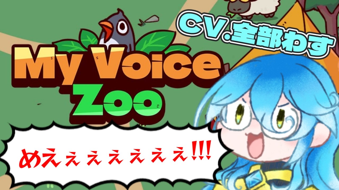 【MyVoiceZoo】ようこそナイアルラパークへ【初見実況】