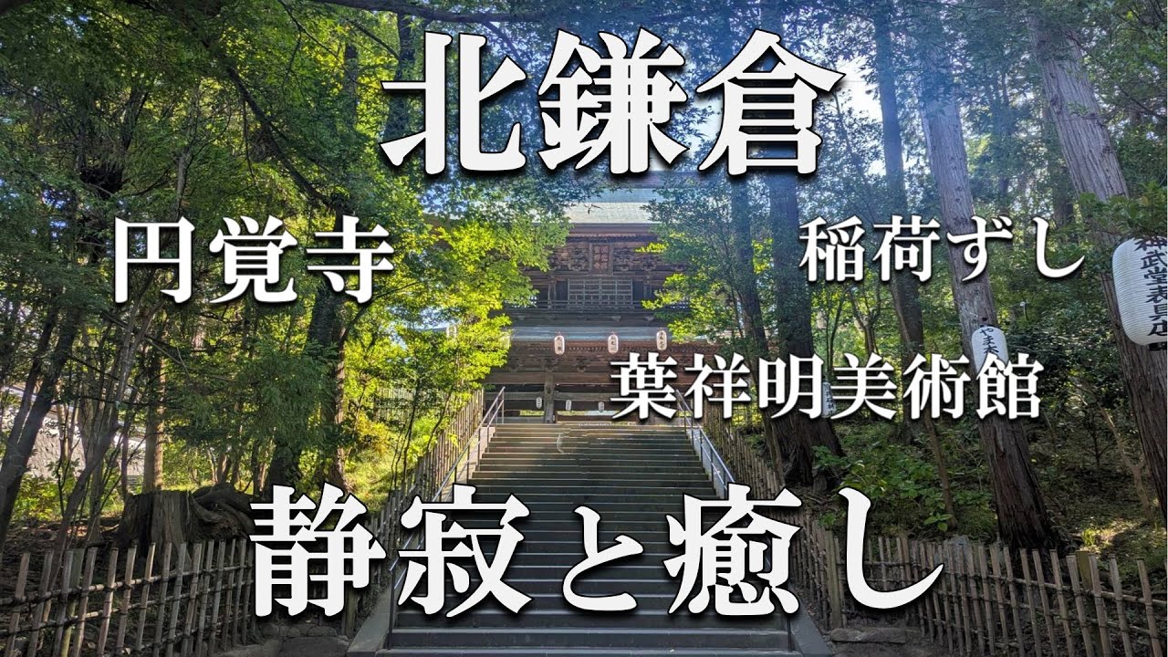 【北鎌倉 散歩】夏の終わり🎐円覚寺｜葉祥明美術館｜稲荷ずし｜雑貨屋を巡る