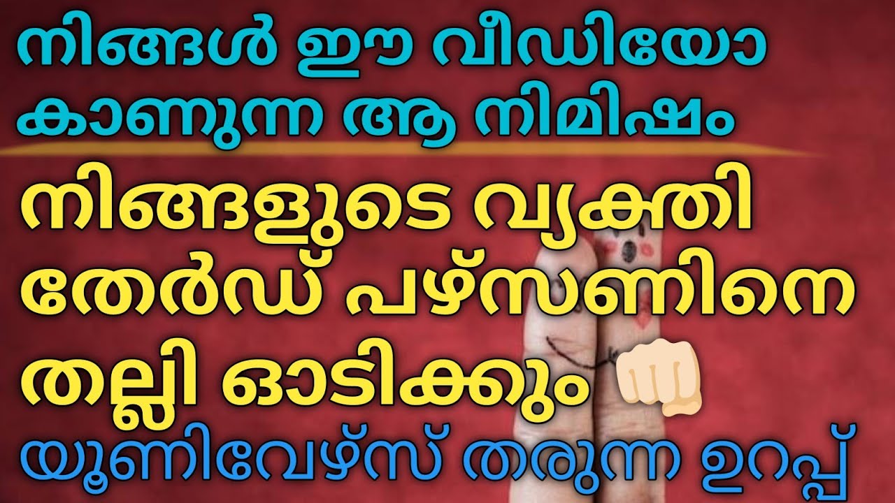നിങ്ങൾ ഈ വീഡിയോ കണ്ടാൽ തേർഡ് പാർട്ടി പൂർണമായും ഇല്ലാതാവും 💯 | #astrology #tarot#