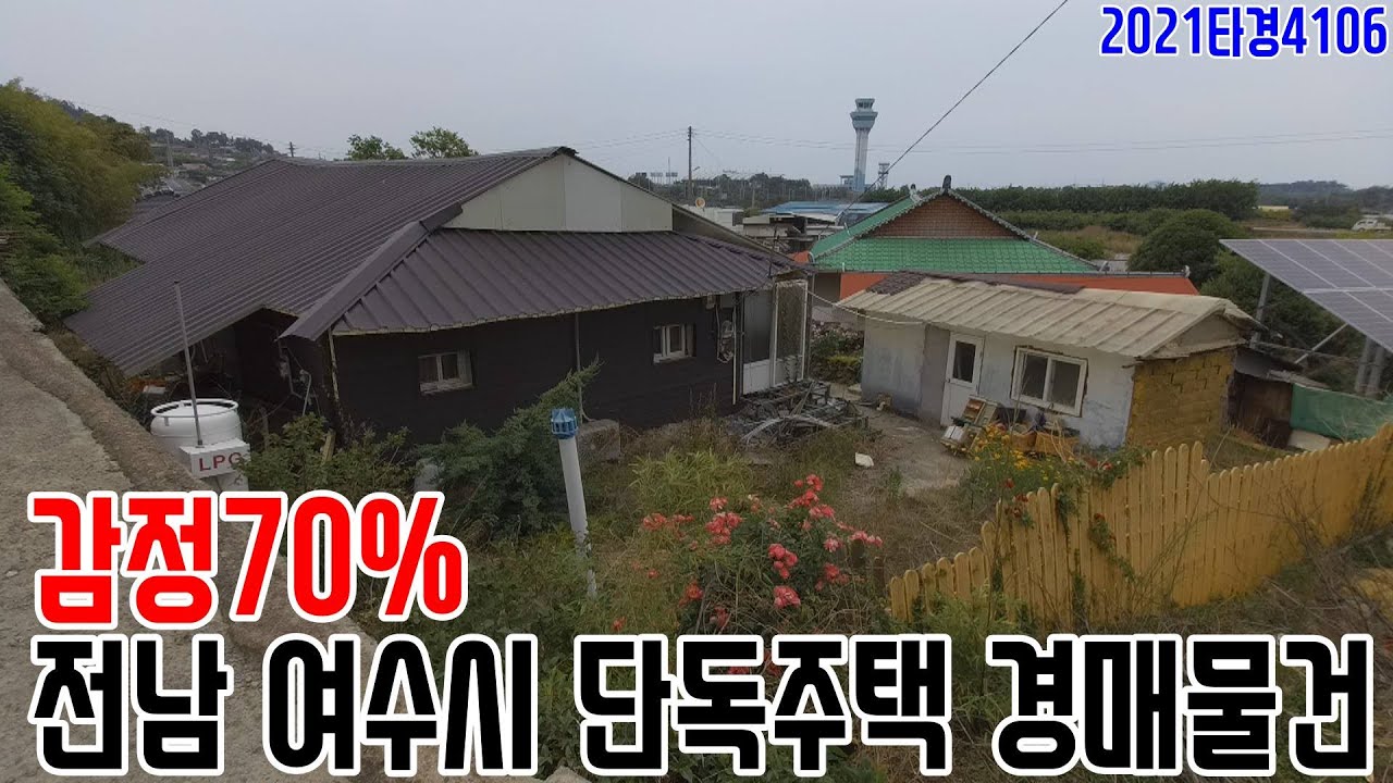 [분석영상] 감정70% 전남 여수시 단독주택 경매물건 2021타경4106 여수부동산경매매물 [보이는부동산-경매공매분석]