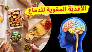 الأغذية المساعدة على تحسين وظائف الدماغ