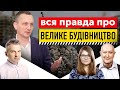 Все про "Велике будівництво": Юрій Голик - людина, яка знає таємниці | Ексклюзив UMN