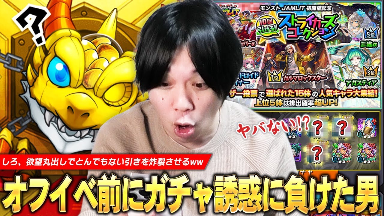 【モンスト】「これヤバいことしてないかww」モンストJAMLIT前にガチャの誘惑に負けた男、とんでもない引きを炸裂させるww 欲望丸出しで『ストライカーズコレクション』ガチャ引いた結果！【しろ】